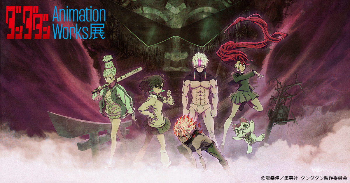 ダンダダン Animation Works展 in 全国8会場 4月22日より順次開催!