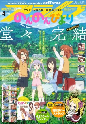 あっと「のんのんびより」2月26日発売アライブ4月号にて堂々完結!