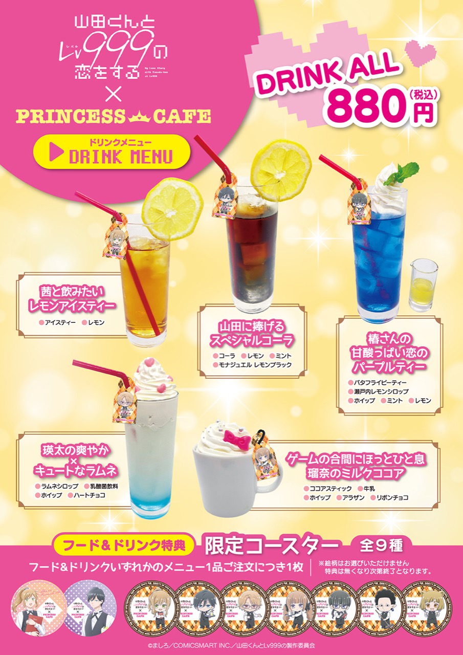 山田くんとLv999の恋をする × プリンセスカフェ池袋 9月1日より開催!