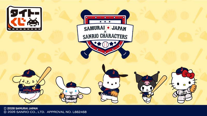 侍ジャパン × サンリオ タイトーくじ 3月6日よりセブン等で発売!