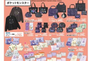ポケモン × しまむら ゴーストタイプのグッズ 9月18日発売!