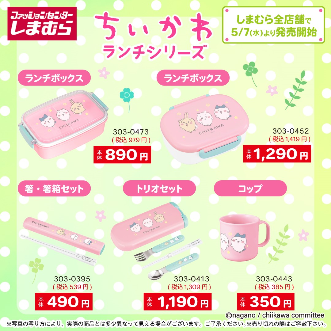 ちいかわ × しまむら 5月7日よりランチアイテム & ルームライト登場!