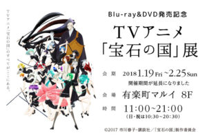 期間延長!!TVアニメ「宝石の国」展 有楽町マルイにて2/25まで開催中！