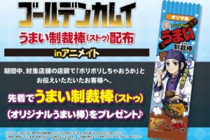 ゴールデンカムイ「うまい制裁棒 (ストゥ)」配布会 5月2日開始ッ!