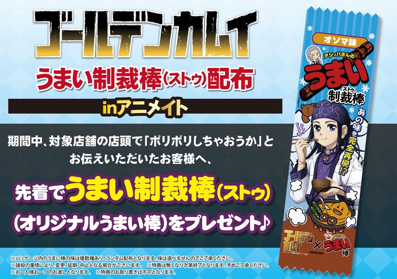 ゴールデンカムイ「うまい制裁棒 (ストゥ)」配布会 5月2日開始ッ!