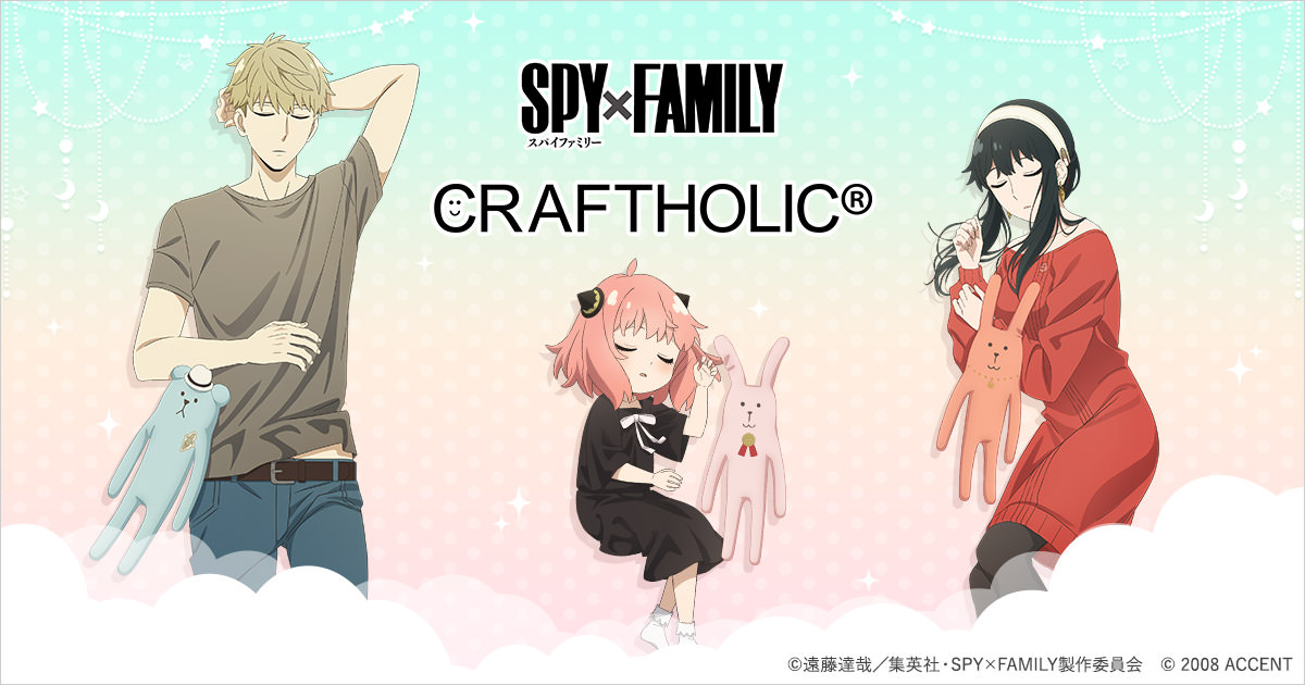 スパイファミリー × クラフトホリック 7月下旬にコラボグッズ発売!