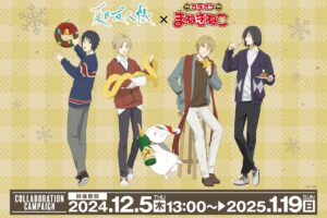 夏目友人帳 × カラオケまねきねこ 12月5日よりクリスマスコラボ開催!