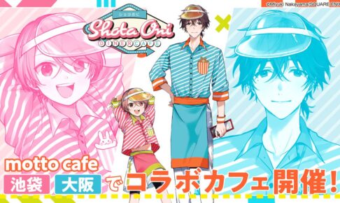 ショタおに コラボカフェ アクリルコースター ショタおに ダイナーカフェ in 池袋・大阪 12月13日よりコラボ開催!