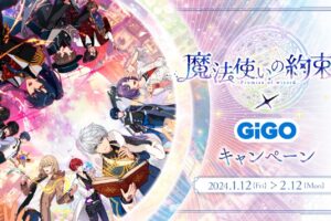 魔法使いの約束 × GiGO全国 1月12日よりまほやくコラボ開催!
