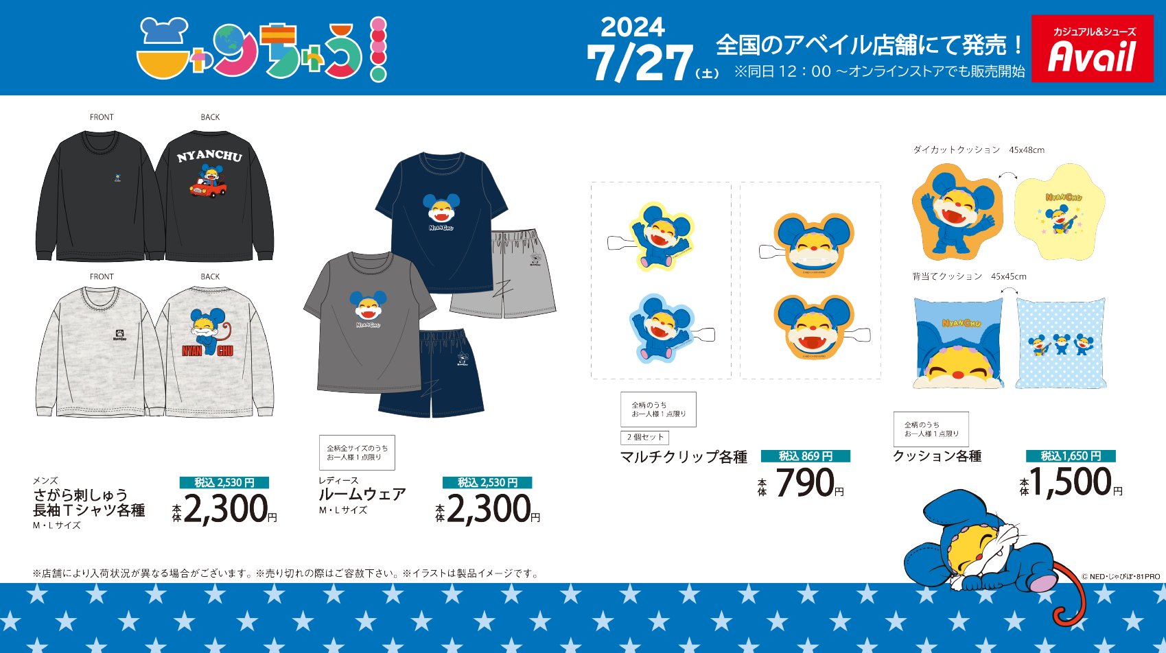 ニャンちゅう × アベイル 7月27日よりコラボアイテム登場!