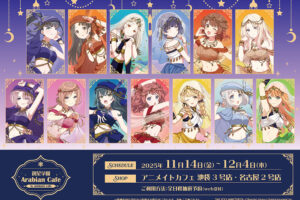 学園アイドルマスター × アニメイトカフェ 東京/愛知 11月14日より開催!