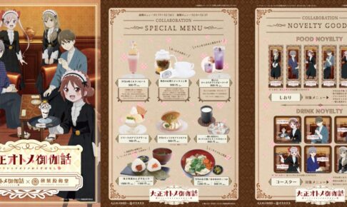 大正オトメ御伽噺カフェ in 秋葉原和堂 11月11日よりコラボ開催!
