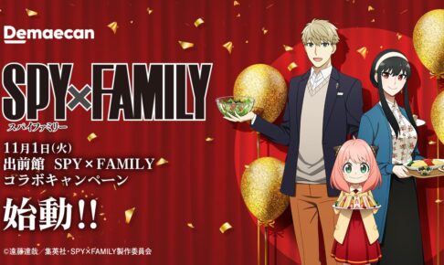 スパイファミリー × 出前館 11月1日よりコラボキャンペーン実施!
