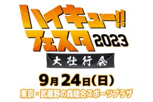 劇場版「ハイキュー!! FINAL」キックオフイベント 9月24日に開催!