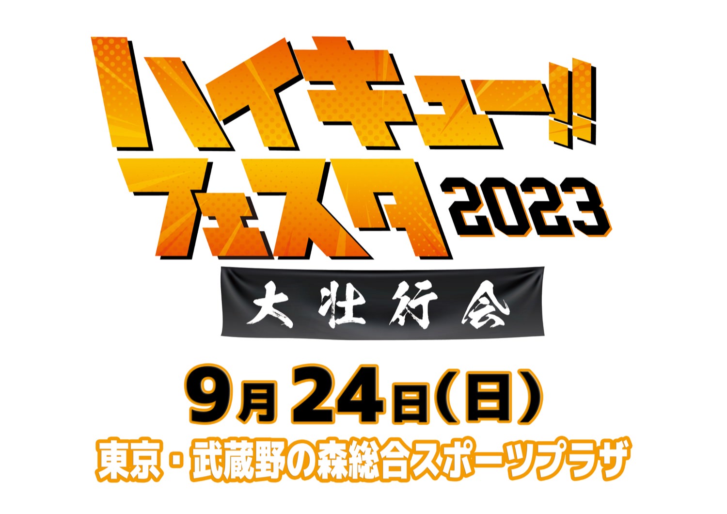 劇場版「ハイキュー!! FINAL」キックオフイベント 9月24日に開催!