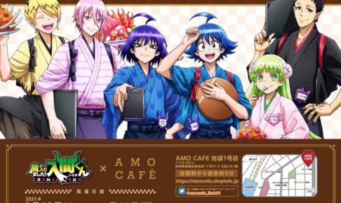 魔入りました! 入間くんカフェ in AMO CAFE池袋 6月16日よりコラボ開催!