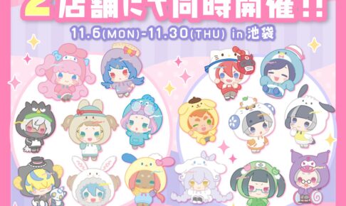 まいまいまいごえん 2周年記念ストア in 池袋 11月6日より開催!