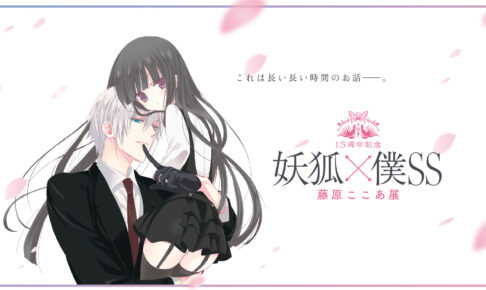Amazon.co.jp: 妖狐×僕SS いぬぼく 藤原ここあ 特典 イラスト