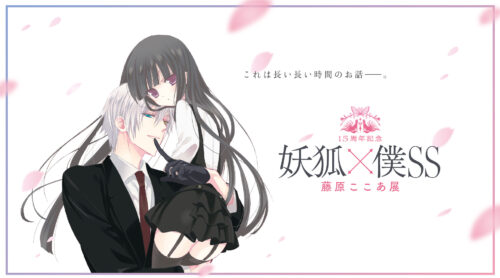 妖狐×僕SS 15周年記念 藤原ここあ展 in 東京/松屋銀座 6月12日より開催!