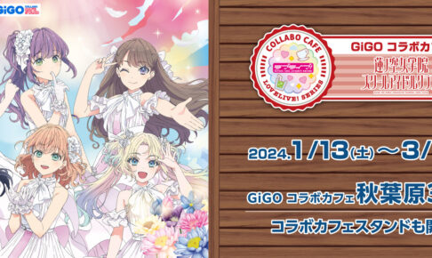 ラブライブ！ 蓮ノ空 × GiGOコラボカフェ秋葉原 1月13日より開催!