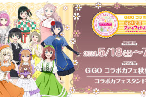 ラブライブ! ニジガク × GiGO秋葉原 5月18日よりコラボ開催!
