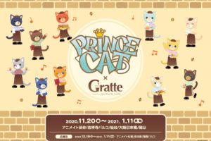 PRINCE CAT × アニメイトカフェグラッテ5店舗 11.20-1.11 コラボ開催!!