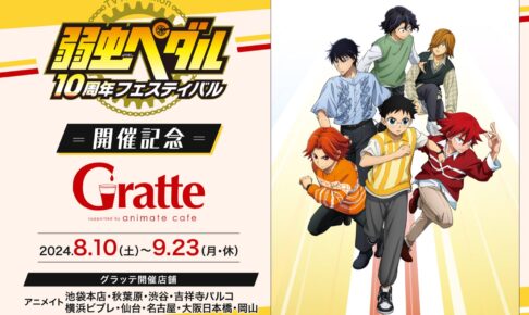 弱虫ペダル、アニカフェコースター各種