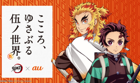 鬼滅の刃 × au 9月23日より「伍ノ世界」コラボコンテンツ登場!