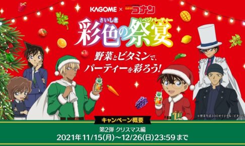 名探偵コナン カゴメ クリスマスキャンペーン 12月26日まで開催