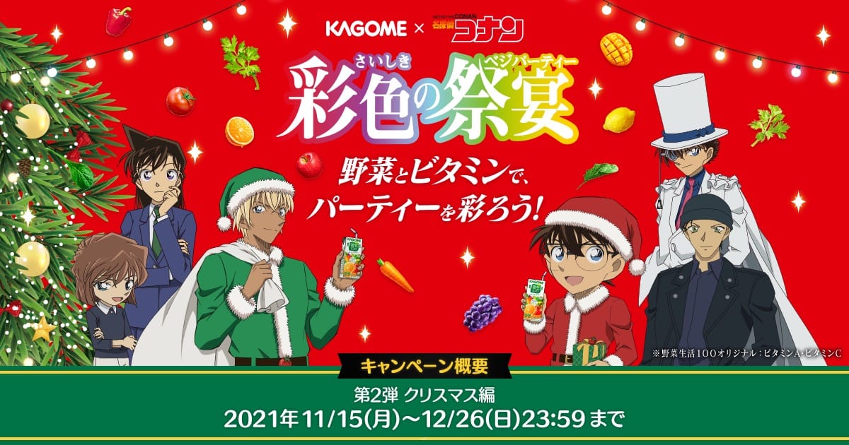 名探偵コナン × カゴメ クリスマスキャンペーン 12月26日まで開催!