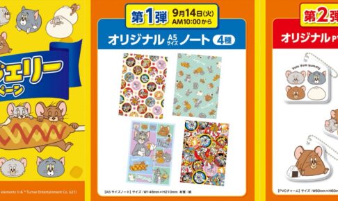 トムとジェリー × ファミリーマート 9月14日よりキャンペーン実施!