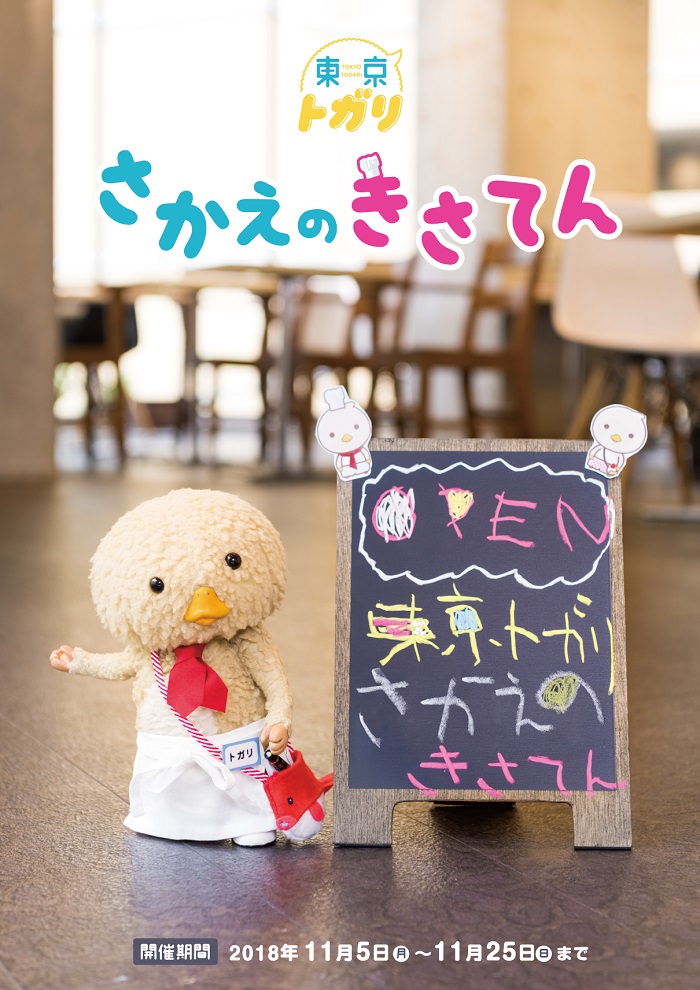 東京トガリ × 名古屋コラボノカフェ 11.5-11.25 「さかえのきさてん」開催