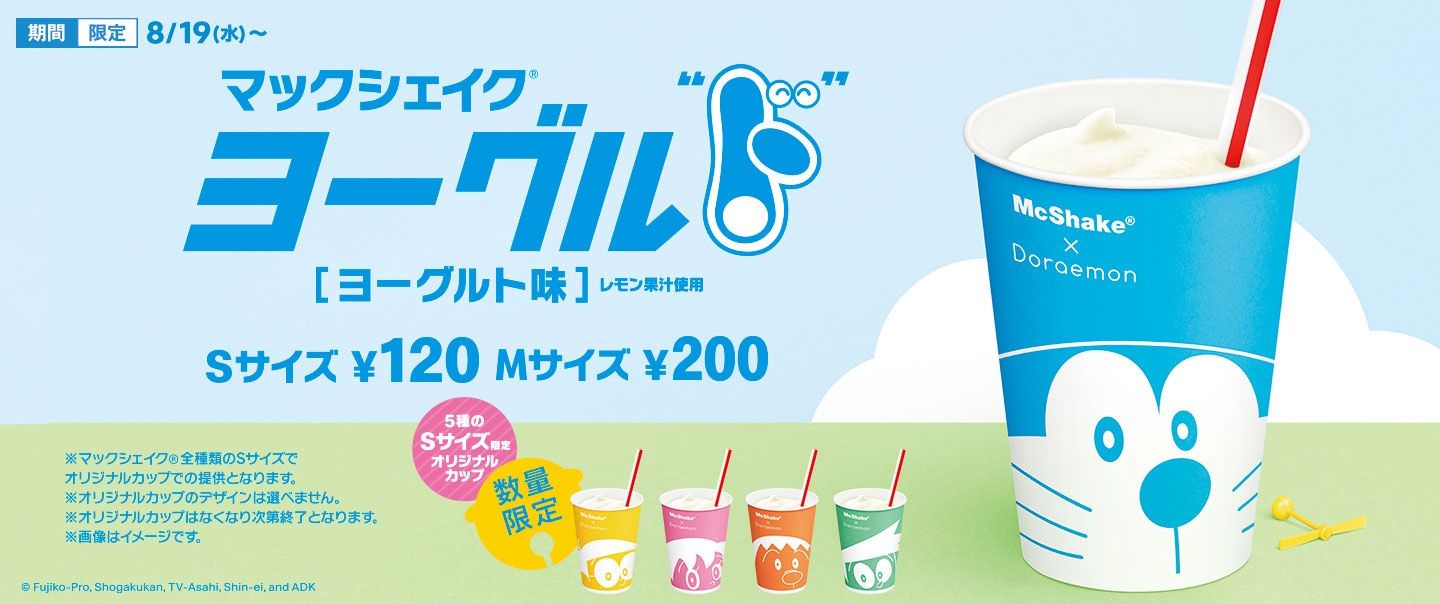 ドラえもん マクドナルド全国 8 19よりドラえもんカップのシェイク登場