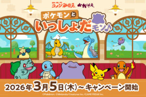 ポケモン × コメダ珈琲 3月5日よりコラボキャンペーン開催!