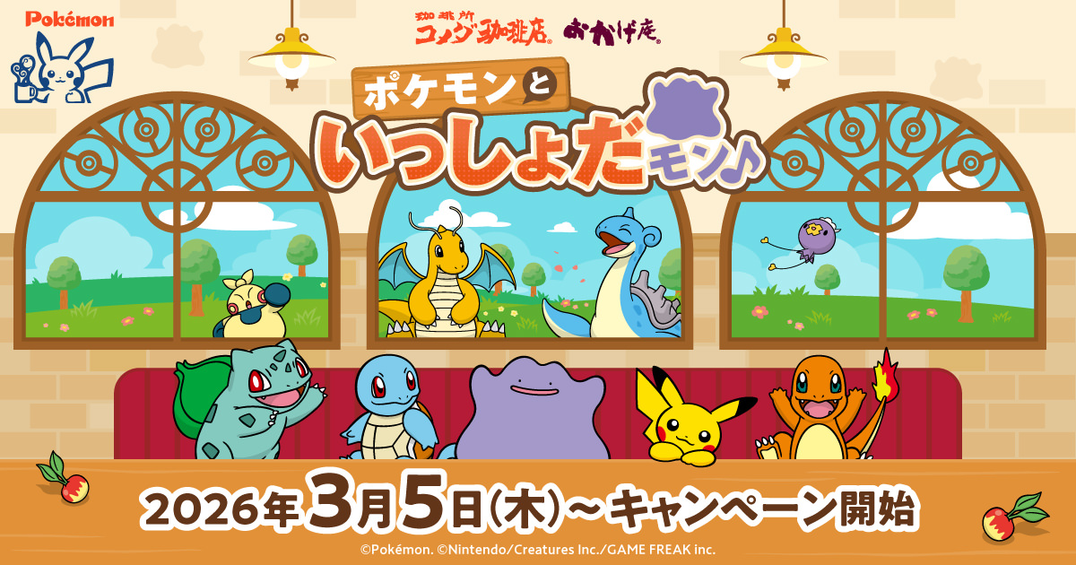 ポケモン × コメダ珈琲 3月5日よりコラボキャンペーン開催!
