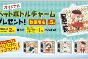 スパイファミリー × サントリー 1月10日よりコラボキャンペーン実施!