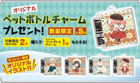 スパイファミリー × サントリー 1月10日よりコラボキャンペーン実施!