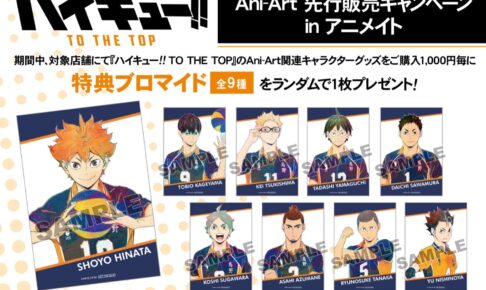 ハイキュー Ani Art 先行販売キャンペーン In アニメイト 2 6 21 実施