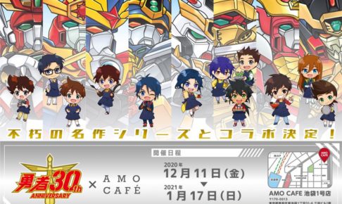 勇者シリーズ 超勇者展 × AMOカフェ池袋 12.11-2021.1.27 コラボ開催!