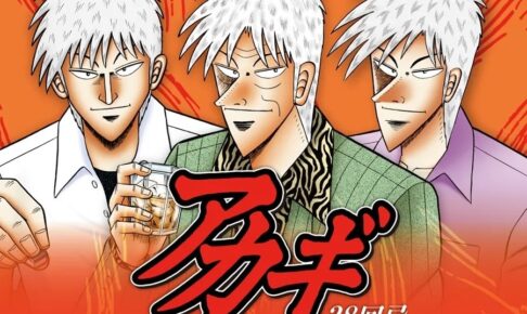 アカギ28回忌 福本ワールド ストア in 東京/大阪 9月19日より開催!