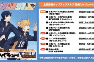 ハイキュー!! 全国遠征 ストア in 愛知/佐賀/山形/山梨 3月19日より開催!