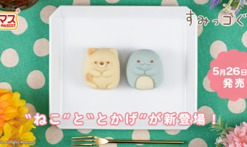 すみっコぐらし 食べマス 5 26より ねこととかげ In ファミマ新発売