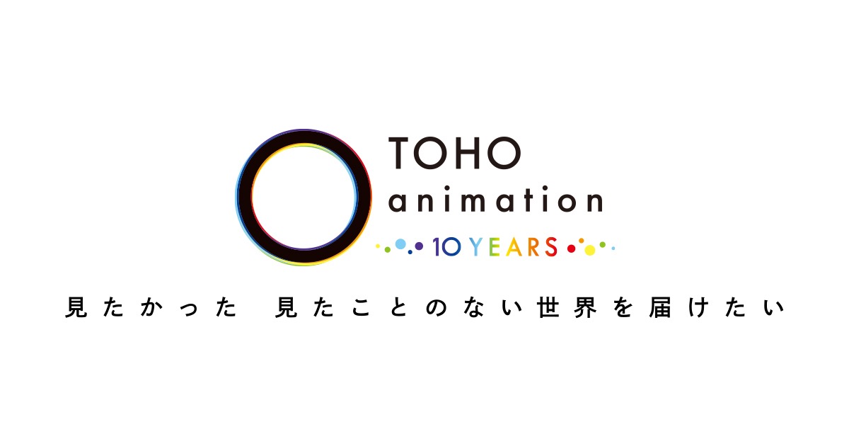 TOHO animation 10周年大感謝祭 豪華声優登壇のフィナーレステージ開催!