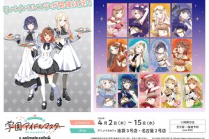 学園アイドルマスター × アニメイトカフェ 4月2日よりコラボ開催!