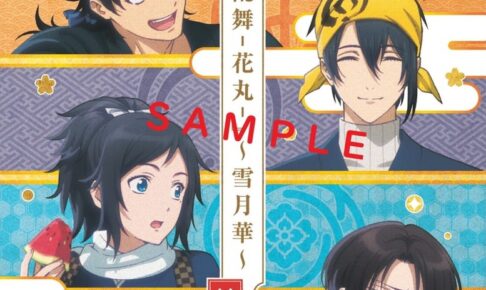 刀剣乱舞 -花丸- 雪月華 特別号 9月1日より映画館・ファミマで発売!