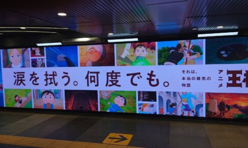 TVアニメ「王様ランキング」広告が涙する!? 大型広告 渋谷駅に掲出!