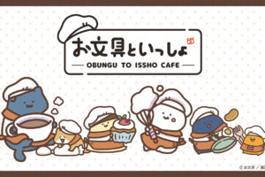 お文具といっしょ カフェ in 東京・大阪 10月10日よりコラボ開催!