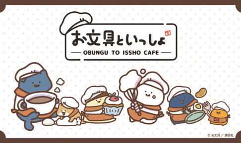 お文具といっしょ カフェ in 東京・大阪 10月10日よりコラボ開催!