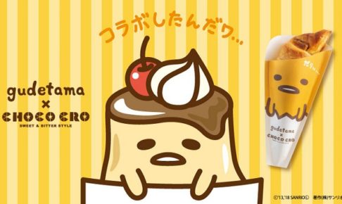 ぐでたま サンマルクカフェ全国 8 5 10 4 チョコクロ コラボ開催中 ぐでたま サンマルクカフェ全国 8 5 10 4 チョコクロ コラボ開催中