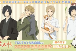 夏目友人帳ポップアップストア in ツタヤ 2月22日より猫の日コラボ開催!